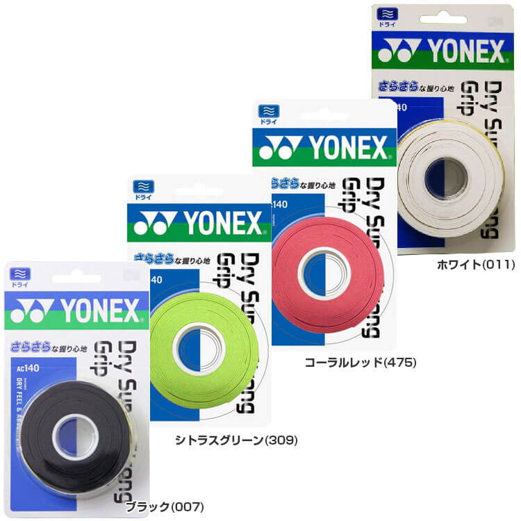 【【ドライ 3本入】ヨネックス ドライスーパーストロンググリップ AC140 グリップテープ (Yonex Dry Super Strong  Grip)(16y5m)[次回使えるクーポンプレゼント] アミュゼスポーツ
