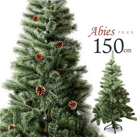 [シンプルでお洒落なクリスマスツリー！]アビエス 北欧風ツリー 150cm ヌードツリー クラッシック オーナメントなし HAC2-0191／ABIES150(20y11m)[次回使えるクーポンプレゼント]