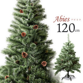 [シンプルでお洒落なクリスマスツリー！]アビエス 北欧風ツリー 120cm ヌードツリー クラッシック オーナメントなし HAC2-0190／ABIES120(20y11m)[次回使えるクーポンプレゼント]