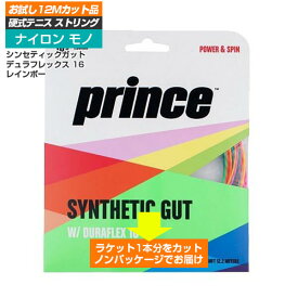 [お試し12Mカット品]プリンス(Prince) シンセティックガット DF 16 レインボー 16(1.30mm) 硬式テニス ナイロン モノフィラメントガット (21y1m)[次回使えるクーポンプレゼント]