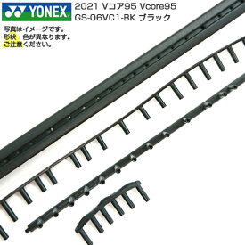 [グロメット]ヨネックス(YONEX) 2021 Vコア 95 VCORE 95 GS-06VC1-007 ブラック(21y3m)[次回使えるクーポンプレゼント]