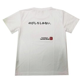 14日・15日最大1000円OFFクーポン！売切り終了！在庫処分特価】【日本サイズ】テニス馬鹿 ユニセックス ドライ半袖 バックプリントTシャツ 『のびしろしかない。』 (21y3mテニス)[次回使えるクーポンプレゼント]