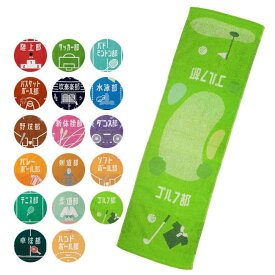 14日・15日最大1000円OFFクーポン！【プレゼントにもピッタリ】MSI(マルシン) ガッツ！頑張るキミに！！ 部活スポーツタオル 34×110cm (21y3m)[次回使えるクーポンプレゼント]