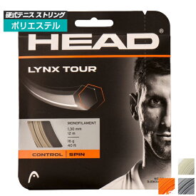 在庫処分特価】[単張パッケージ品]ヘッド(HEAD) 2020 LYNX TOUR (リンクスツアー) (17／1.25mm 16／1.30mm) 硬式テニスストリング ポリエステルガット 281790(20y3m)[次回使えるクーポンプレゼント]