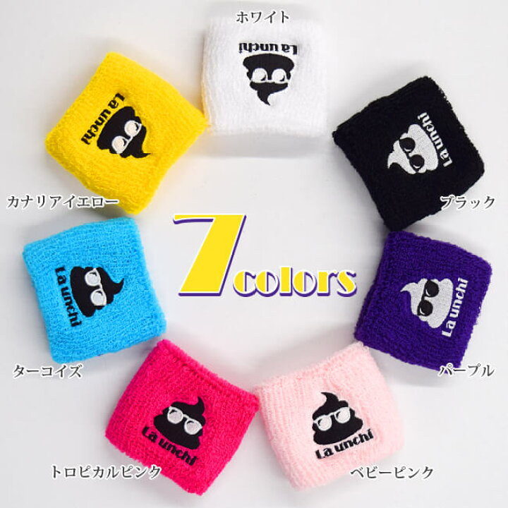 楽天市場 全10色 La Unchi ラウンチ アイコン刺繍 リストバンド パイル地 1個 片手用 おしゃれでかわいい うんちロゴ キッズ ジュニア 大人用 Luac001 19y10m 次回使えるクーポンプレゼント アミュゼスポーツ