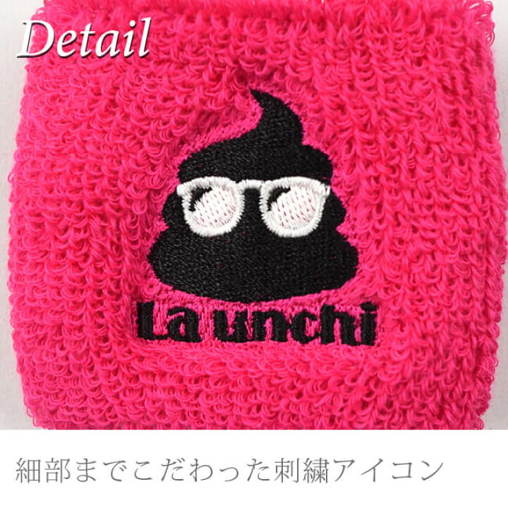 楽天市場 全10色 La Unchi ラウンチ アイコン刺繍 リストバンド パイル地 1個 片手用 おしゃれでかわいい うんちロゴ キッズ ジュニア 大人用 Luac001 19y10m 次回使えるクーポンプレゼント アミュゼスポーツ