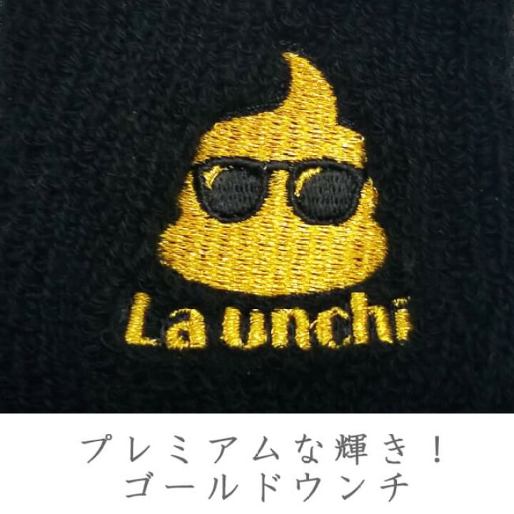 楽天市場 全10色 La Unchi ラウンチ アイコン刺繍 リストバンド パイル地 1個 片手用 おしゃれでかわいい うんちロゴ キッズ ジュニア 大人用 Luac001 19y10m 次回使えるクーポンプレゼント アミュゼスポーツ