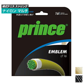 「単張パッケージ品」プリンス(Prince) EMBLEM LT16 エンブレム エルティー16(1.30mm) 硬式テニス マルチフィラメントガット 7JJ017(21y10m)[次回使えるクーポンプレゼント]