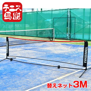 【替え用ロゴ入りネット】テニス馬鹿 3M ポータブル簡易ネット 硬式・軟式テニスネット ソフトテニスネット バドミントンネット 練習用 ※ネットのみ※(25y1m)[次回使えるクーポンプレゼン
