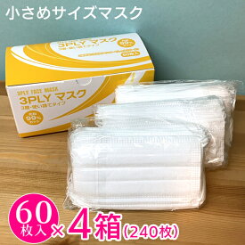 売切り終了！超特価】【小さめサイズ60枚x4箱セット】不織布マスク240枚 フェイスマスク 3層 使い捨てマスク 子ども女性用 国内発送 花粉対策 ウィルス対策 小さめサイズ ST-3[次回使えるクーポンプレゼント]
