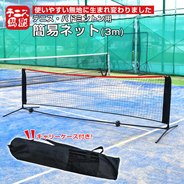 ＼3日20時-15日まで最大2000円引クーポン／テニス馬鹿 テニスネット・ソフトテニスネット・バドミントンネット ポータブル 簡易ネット 3M 練習用テニスネット(収納ケース付き) 硬式・軟式(20y7m)[次回使えるクーポンプレゼント]