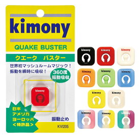 キモニー クエークバスター Kimony Quake Buster KVI205 錦織選手愛用♪振動止め (15y12m)[次回使えるクーポンプレゼント]