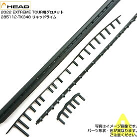 【グロメット】ヘッド(HEAD) 2022 EXTREME TOUR エクストリーム ツアー 交換用グロメット 285112-TK348 リキッドライム(25y9m)[次回使えるクーポンプレゼント]