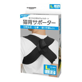 【様々な日常生活をサポート】ハック(HAC) ユニセックス GACCHIRI SUPPORT ガッチリサポート 猫背サポーター Lサイズ HAC5043 ブラック(25y9m)[次回使えるクーポンプレゼント]