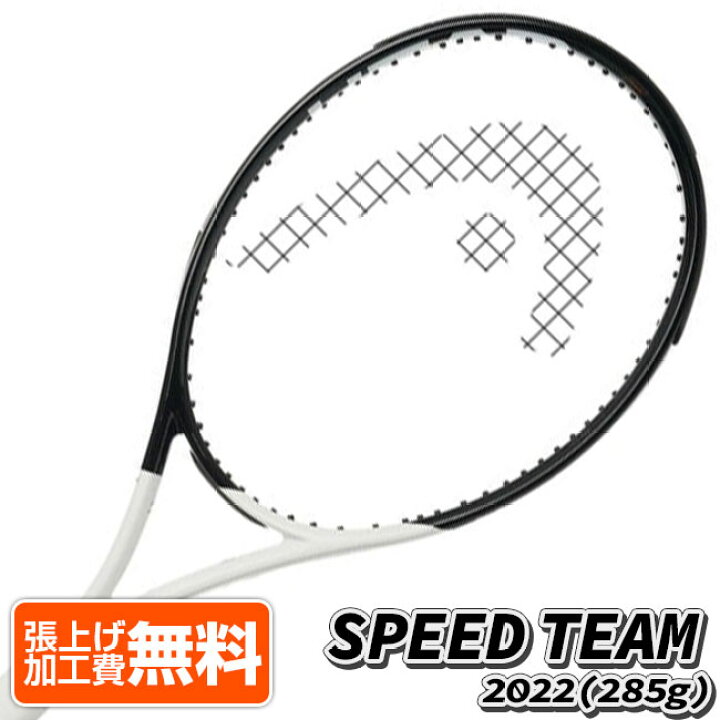 楽天市場】ヘッド(HEAD) 2022 SPEED TEAM スピード チーム (285g) 海外 