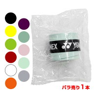 【オーバーグリップ ノンパッケージ バラ売り】ヨネックス(YONEX) ウェット スーパーグリップテープ AC10…