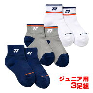 【三足組】ヨネックス(YONEX) 2026 FW ジュニア アンクルソックス クオーター丈 3足組 3P 19269JY-080 ア…