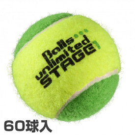 【60球入】ボールズアンリミテッド(Balls unlimited) グリーンボール(ステージ1)[ツートンタイプ](Stage 1 tennis ball)ジュニアテニスボール(16y10m)[次回使えるクーポンプレゼント]