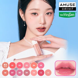 【BEST】AMUSE デューティント（全14色）アミューズ 35％高水分 ロングラスティング ウォーターティント 水彩ティント ティント リップグロス 口紅 リップ ツヤリップ ウォニョンティント 韓国コスメ
