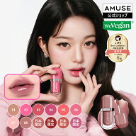 【BEST】 AMUSE ジェルフィットグロス(全12色) 日本限定カラー リップグロス 高密着 アミューズ ティント…