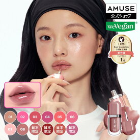 【BEST】 AMUSE ジェルフィットグロス(全12色) 日本限定カラー リップグロス 高密着 アミューズ ティント 口紅 リップ リッププランパー 粘膜リップ 韓国コスメ