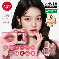 ＼29%OFF・ポイント5倍／【BEST】 AMUSE ジェルフィットグロス(全12色) 日本限定カラー リップグロス 高…
