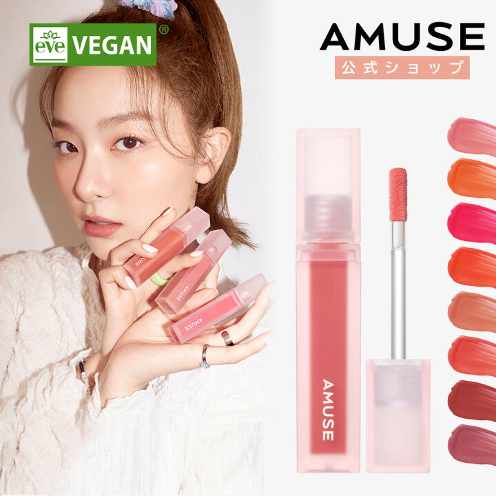 楽天市場 Amuse公式 デュー ベルベット 全8色 韓国 韓国コスメ リップ ティント 口紅 唇 マット ポイントメイク カラー 赤リップ 落ちない 発色 リップメイク マスクプルーフ ピンク 水分 しっとり 密着 ビーガン ヴィーガン さらさら アミューズ ブルベ イエベ