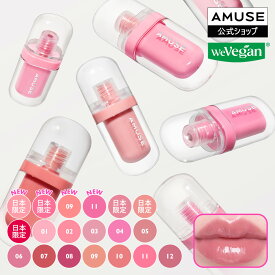 【AMUSE公式 ジェルフィットティント / リップフラー】アミューズ ティント リップグロス リップティント 口紅 粘膜リップ リッププランパー プランピング ジェルティント 韓国コスメ ウォニョン