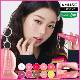 【AMUSE公式 NEWケア/ティントバームキーリング】キーリングリップバーム (全10カラー）アミューズ ティント リップグロス リップ 粘膜リップ 韓国コスメ ウォニョン ギフト プチプラ