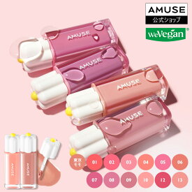【AMUSE公式 NEW デューティント】アミューズ 35％高水分ロングラスティングウォーターティント 水彩ティント ティント リップグロス 口紅 リップ ツヤリップ ウォニョンティント 韓国コスメ
