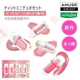 【AMUSE NEW ミニティントデュオセット】ウォニョンティント アイドルリップ ぽってりリップ ツヤリップ 韓国コスメ アミューズ ティント リップグロス 口紅 リップ 粘膜リップ ウォニョン