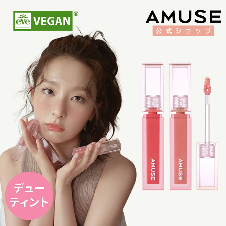 楽天市場 Amuse公式 デューティント 全14色 アミューズ ティント ベストセラー 桃 モモ リップグロス リップティント 口紅 リップ 美容 コスメ メイク メイクアップ 化粧品 ヴィーガン ビーガン しっとり グロス 唇 顔 韓国コスメ プチプラ イエベ ブルべ 韓国 楽天市場 Amuse公式 デューティント 全14色 アミューズ ティント ベストセラー 桃 モモ リップグロス リップティント 口紅 リップ 美容 コスメ メイク メイクアップ 化粧品 ヴィーガン ビーガン しっとり グロス 唇 顔 韓国コスメ プチプラ イエベ ブルべ 韓国