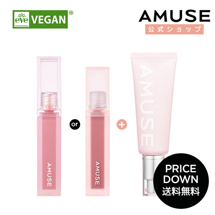 楽天市場 Pricedown Amuse公式 ヴィーガン ピーチ クリームspf30 Pa ティント セット アミューズ ティント 選べる9色 デユーティント デユーベルベット 口紅 リップ 化粧下地 ファンデ 顔 唇 韓国コスメ ベース メイク 日焼け止めクリーム 日焼け止め Uv