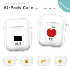 AirPods Pro ケース カバー エアーポッズ プロ ケース アクセサリー シンプル 透明 保護 ソフト カバー 第1世代 第2世代 第3世代 対応 Apple ワイヤレス イヤホン フード イラスト Food おにぎり ピザ 寿司 ハンバーガー 韓国