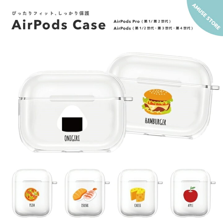 楽天市場 Airpods Pro ケース カバー エアーポッズ プロ ケース アクセサリー シンプル 透明 保護 ソフト カバー 第1世代 第2世代 第3世代 対応 Apple ワイヤレス イヤホン フード イラスト Food おにぎり ピザ 寿司 ハンバーガー りんご チーズ 韓国 シンプル