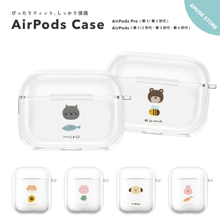楽天市場 Airpods Pro ケース カバー エアーポッズ プロ ケース アクセサリー シンプル 透明 保護 ソフト カバー 第1世代 第2世代 第3世代 対応 Apple ワイヤレス イヤホン 猫 犬 くま うさぎ ぶた ハムスター アニマル イラスト エサ 韓国 シンプル かわいい