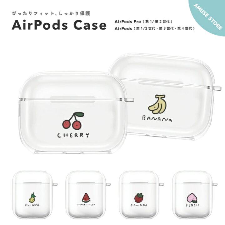 楽天市場 Airpods Pro ケース カバー エアーポッズ プロ ケース アクセサリー シンプル 透明 保護 ソフト カバー 第1世代 第2世代 Airpods2 対応 Apple アップル ワイヤレス イヤホン 可愛い チェリー ピーチ バナナ スイカ 果物 韓国 シンプル スマホケース全機種 Amuse