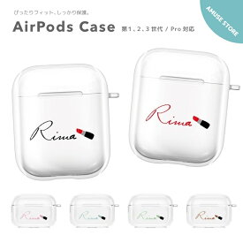 名入れ プレゼント AirPods Pro ケース カバー エアーポッズ プロ ケース アクセサリー シンプル 透明 保護 ソフト カバー 第1世代 第2世代 第3世代 対応 Apple ワイヤレス イヤホン リップスティック リップ コスメ 韓国