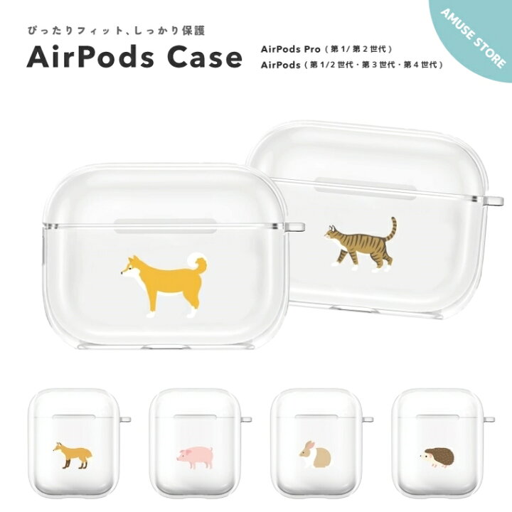 楽天市場 Airpods Pro ケース カバー エアーポッズ プロ ケース アクセサリー シンプル 透明 保護 ソフト カバー 第1世代 第2世代 対応 Apple ワイヤレス イヤホン 動物 アニマル Zoo イラスト 犬 ネコ ハリネズミ うさぎ ブタ きつね スマホケース全機種 Amuse 楽天市場 Airpods Pro ケース カバー エアーポッズ プロ ケース アクセサリー シンプル 透明 保護 ソフト カバー 第1世代 第2世代 対応 Apple ワイヤレス イヤホン 動物 アニマル Zoo イラスト 犬 ネコ ハリネズミ うさぎ ブタ きつね スマホケース全機種 Amuse