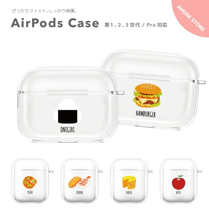 楽天市場 Airpods Pro ケース カバー エアーポッズ プロ ケース アクセサリー シンプル 透明 保護 ソフト カバー 第1世代 第2世代 第3世代 対応 Apple ワイヤレス イヤホン フード イラスト Food おにぎり ピザ 寿司 ハンバーガー りんご チーズ 韓国 シンプル