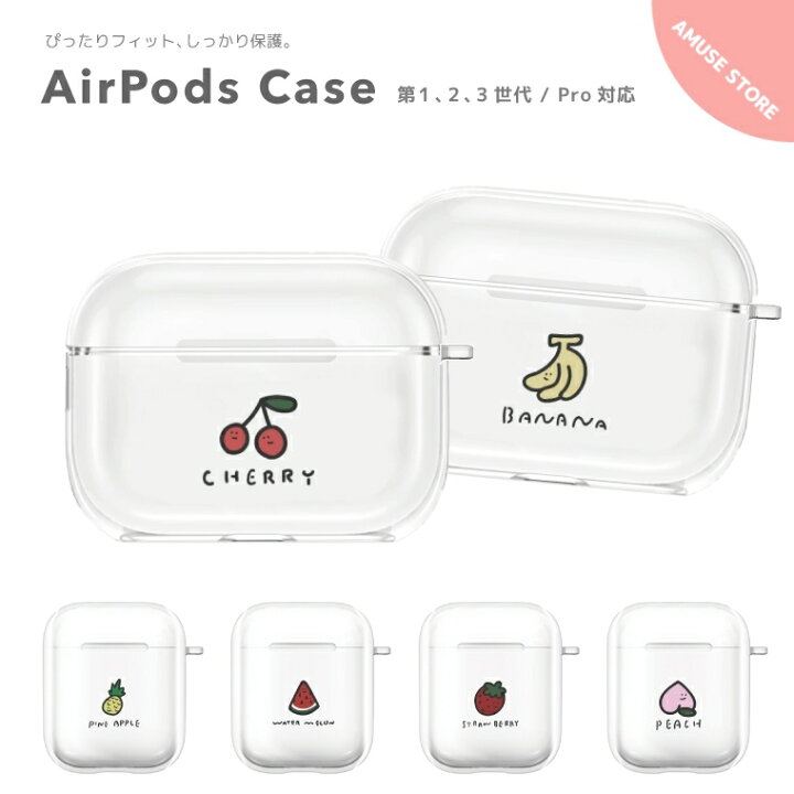 楽天市場 Airpods Pro ケース カバー エアーポッズ プロ ケース アクセサリー シンプル 透明 保護 ソフト カバー 第1世代 第2世代 第3世代 対応 Apple ワイヤレス イヤホン チェリー ピーチ バナナ スイカ 果物 韓国 シンプル スマホケース全機種 Amuse Store