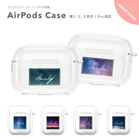 名入れ プレゼント AirPods Pro ケース カバー エアーポッズ プロ ケース アクセサリー シンプル 透明 保護 ソフト カバー 第1世代 第2世代 第3世代 対応 Apple ワイヤレス イヤホン 夜空 星 スター 宇宙 おしゃれ かわいい