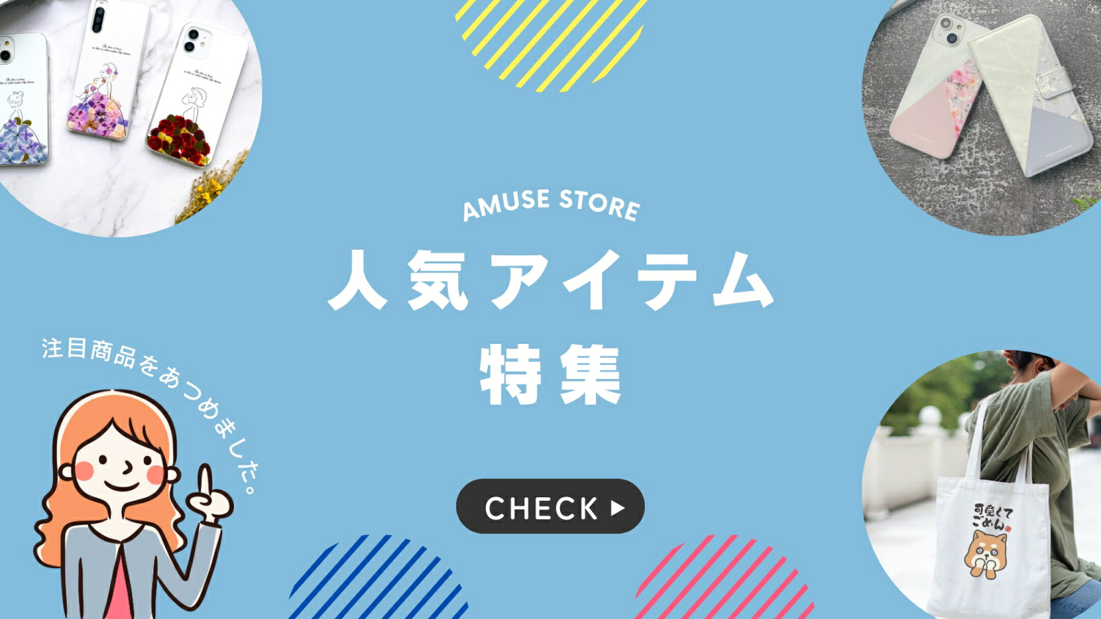 人気アイテム特集