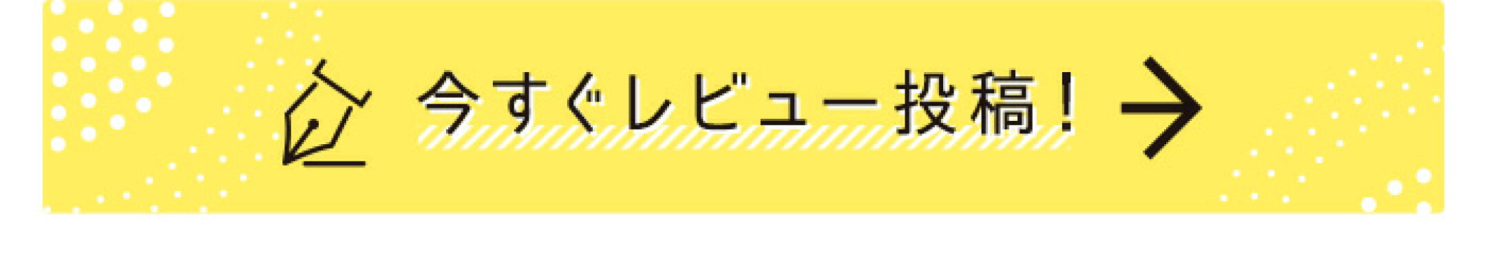 レビュー投稿