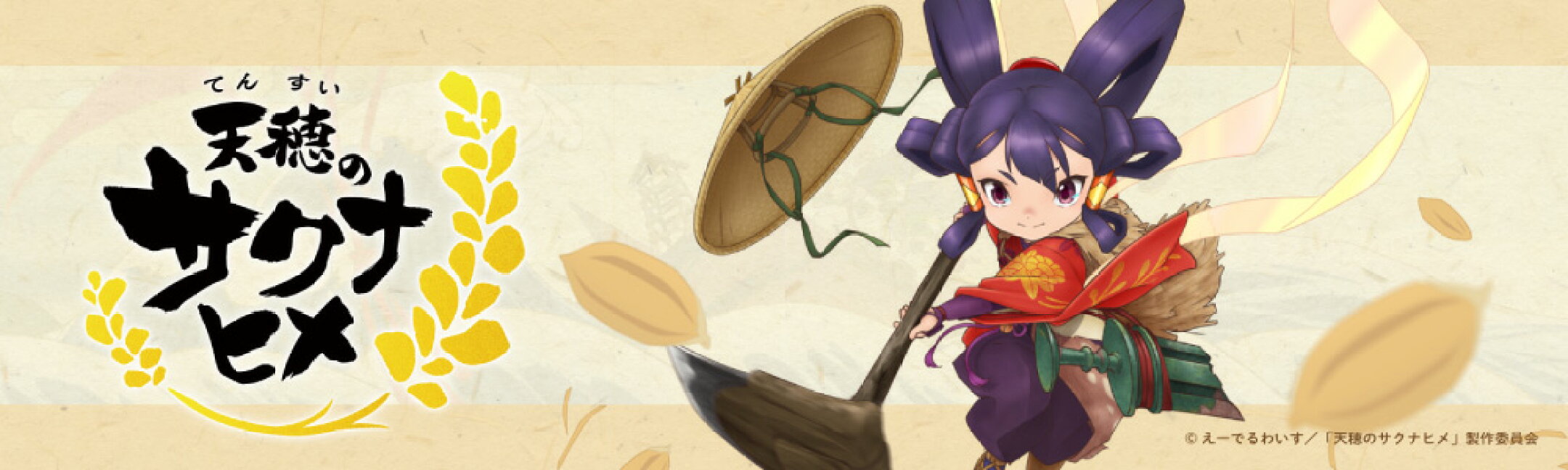 天穂のサクナヒメ
