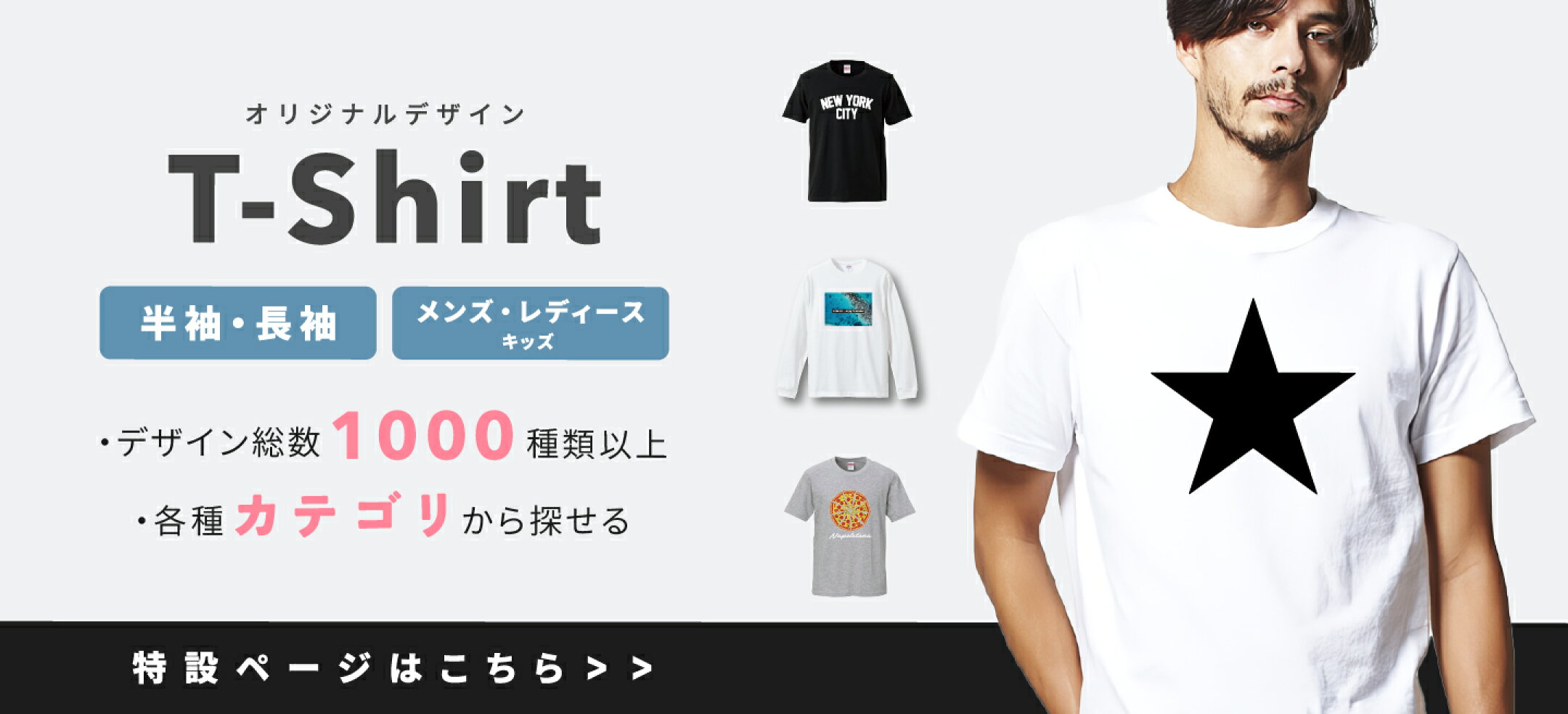 プリントTシャツ特集