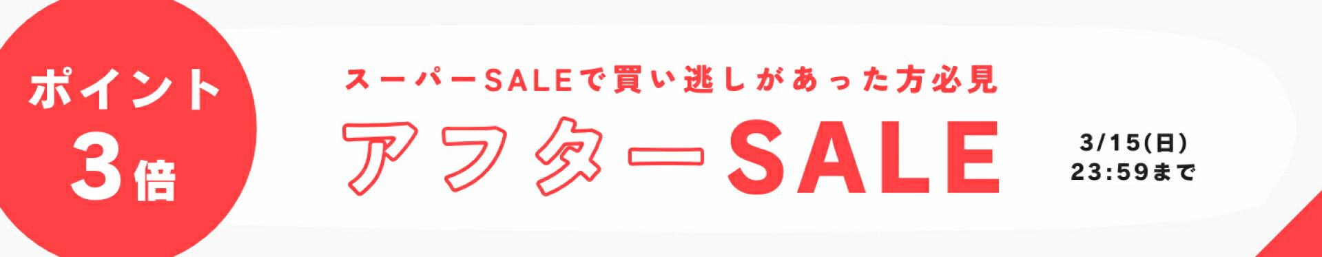 アフターSALE