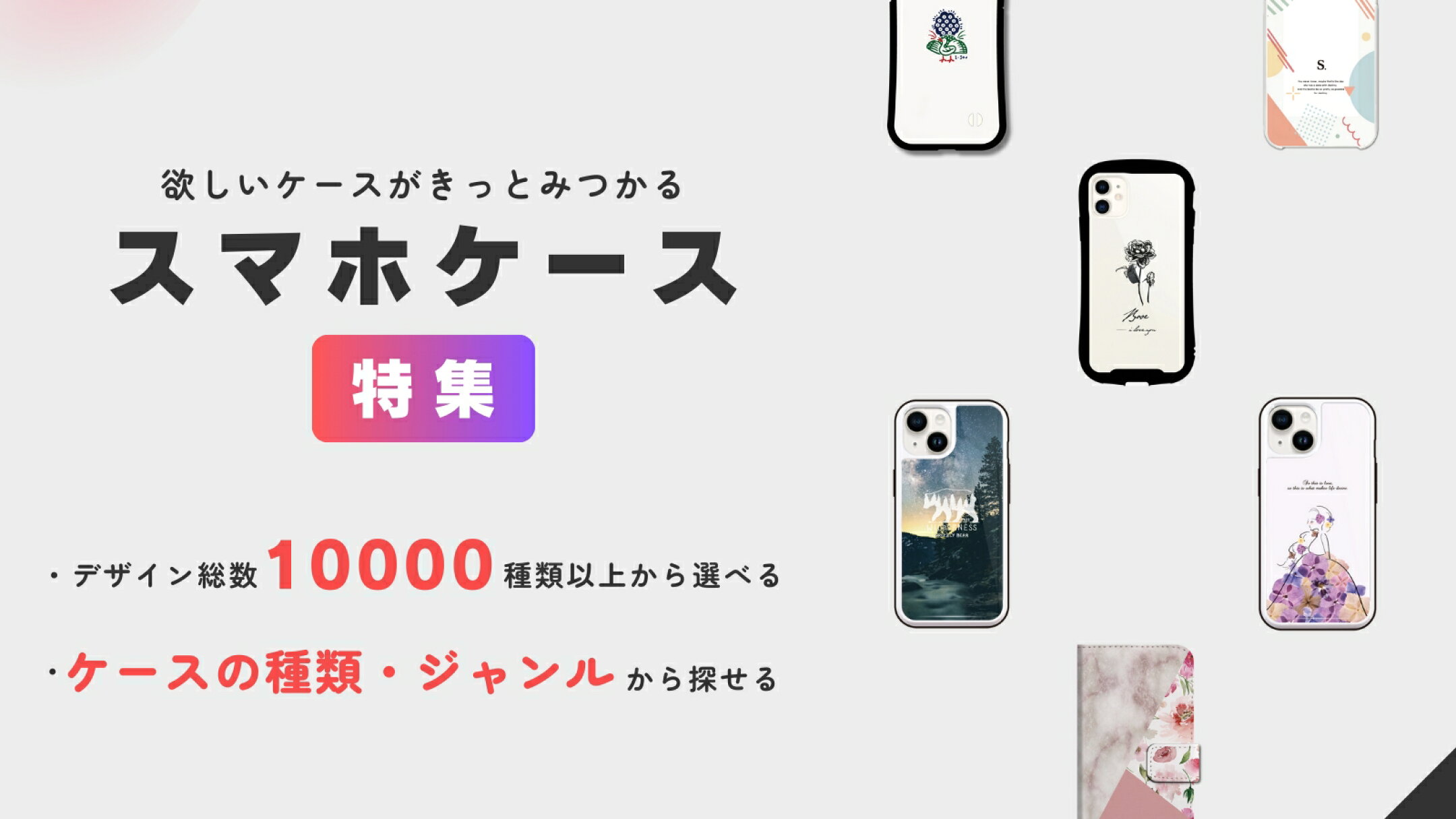 スマホケース特集