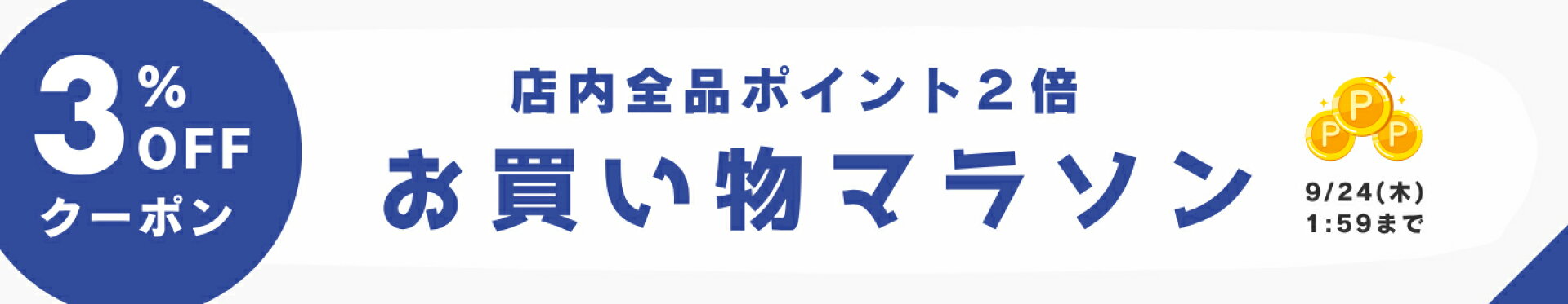 楽天お買い物マラソン