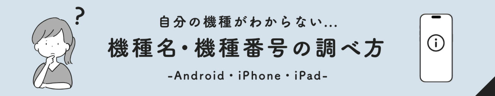 機種名・機種番号の調べ方